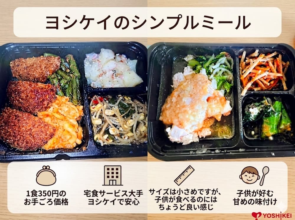 ヨシケイのシンプルミール